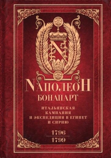 Итальянская кампания и экспедиция в Египет и Сирию. 1796-1799 гг. Избранные произведения - фото №2