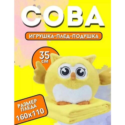 игрушка сова 3 в 1 плед подушка и игрушка Сова с пледом, игрушка, желтый цвет