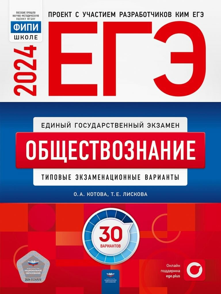 ЕГЭ 2024 Обществознание 30 вариантов ФИПИ Котова О. А, Лискова Т. Е. Типовые экзаменационные варианты