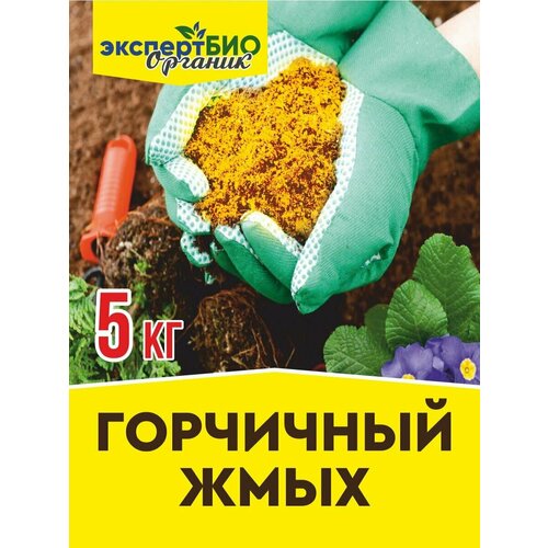 Горчичный жмых удобрение для сада и огорода 5кг.