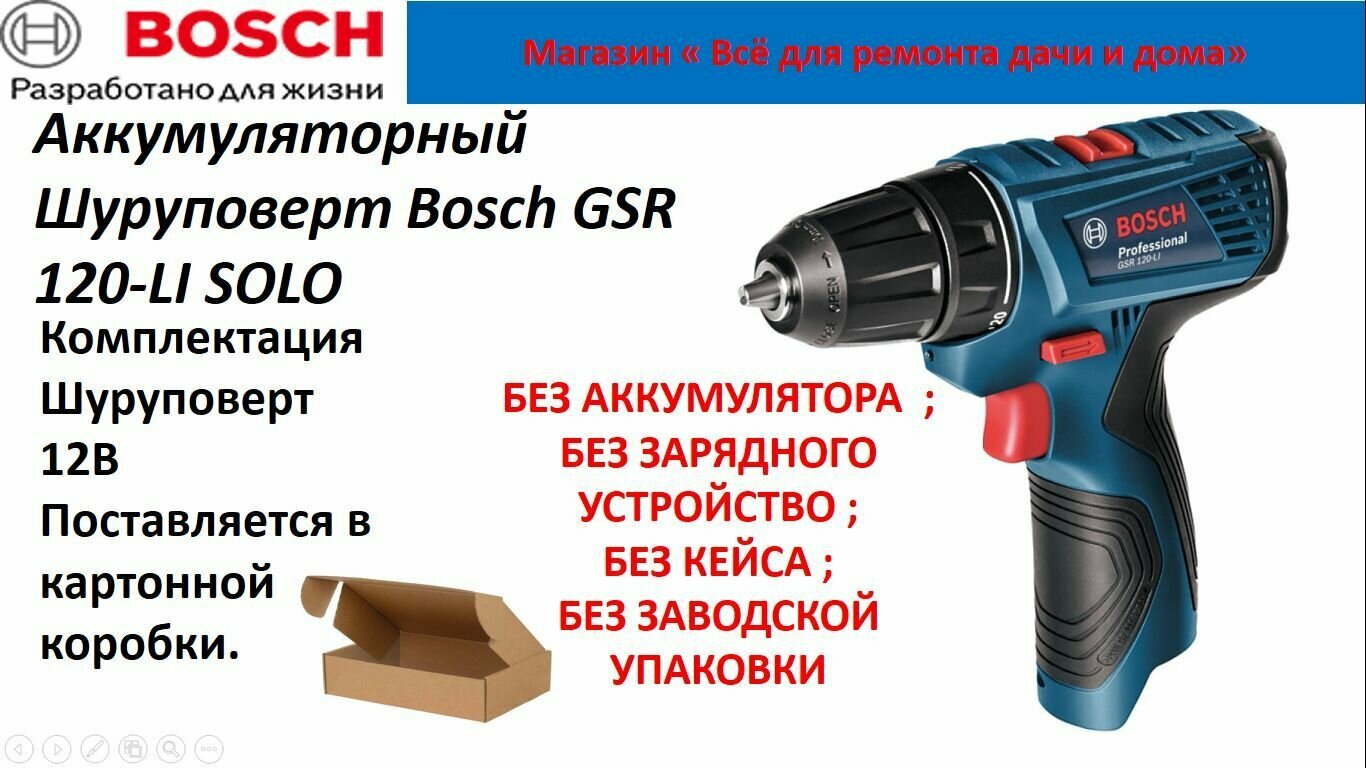 Аккумуляторный шуруповерт Bosch GSR 120-LI 12В . Без заводской упаковки .