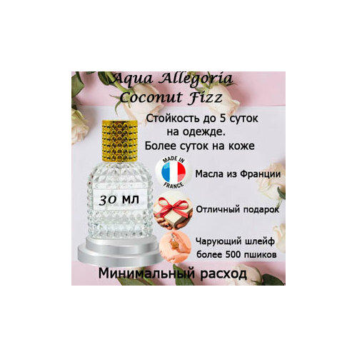 Масляные духи Aqua Allegoria Coconut Fizz, унисекс, 30 мл.