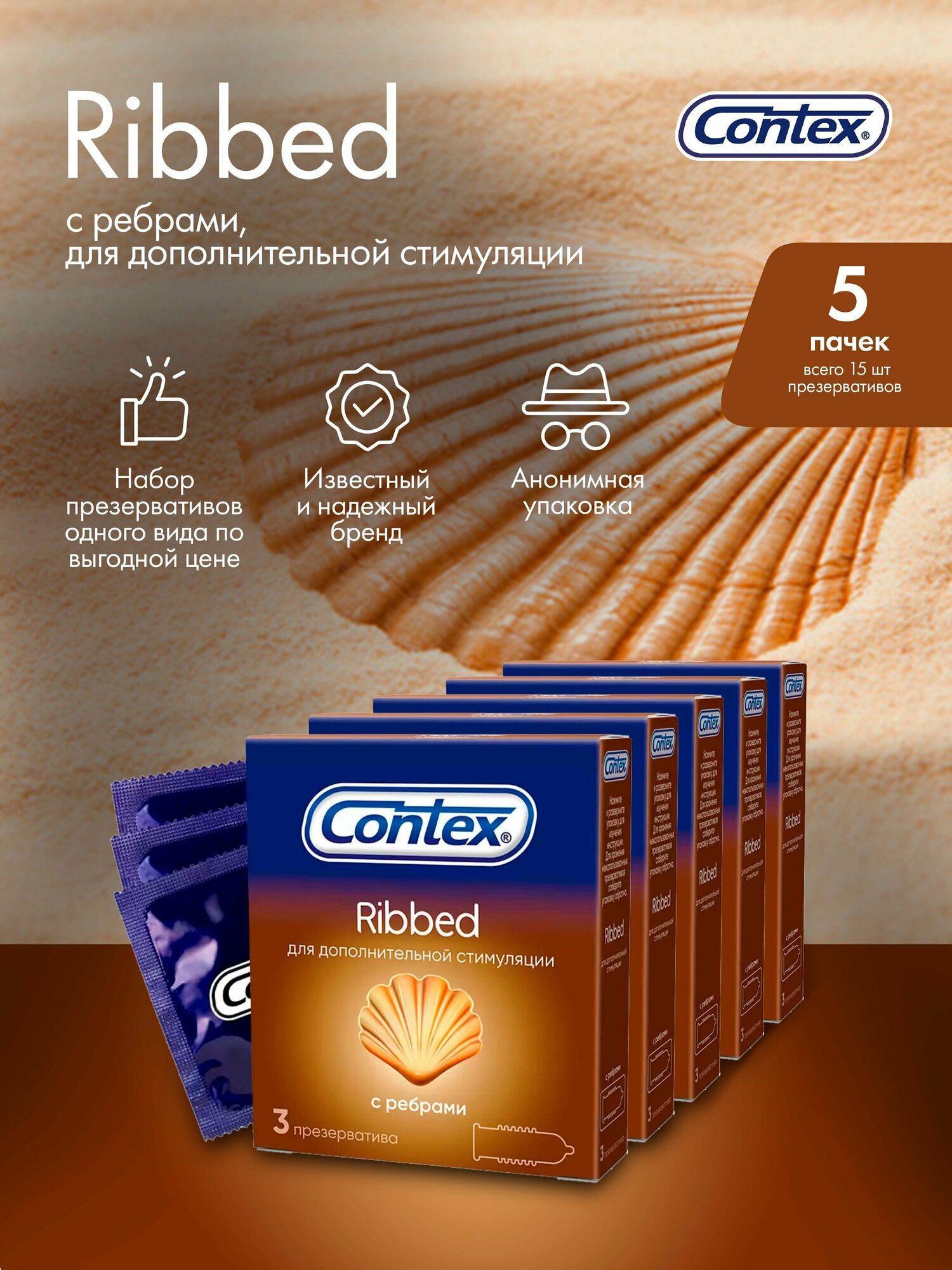 Презервативы Contex Ribbed, 5 x 3 шт (5 упаковок)