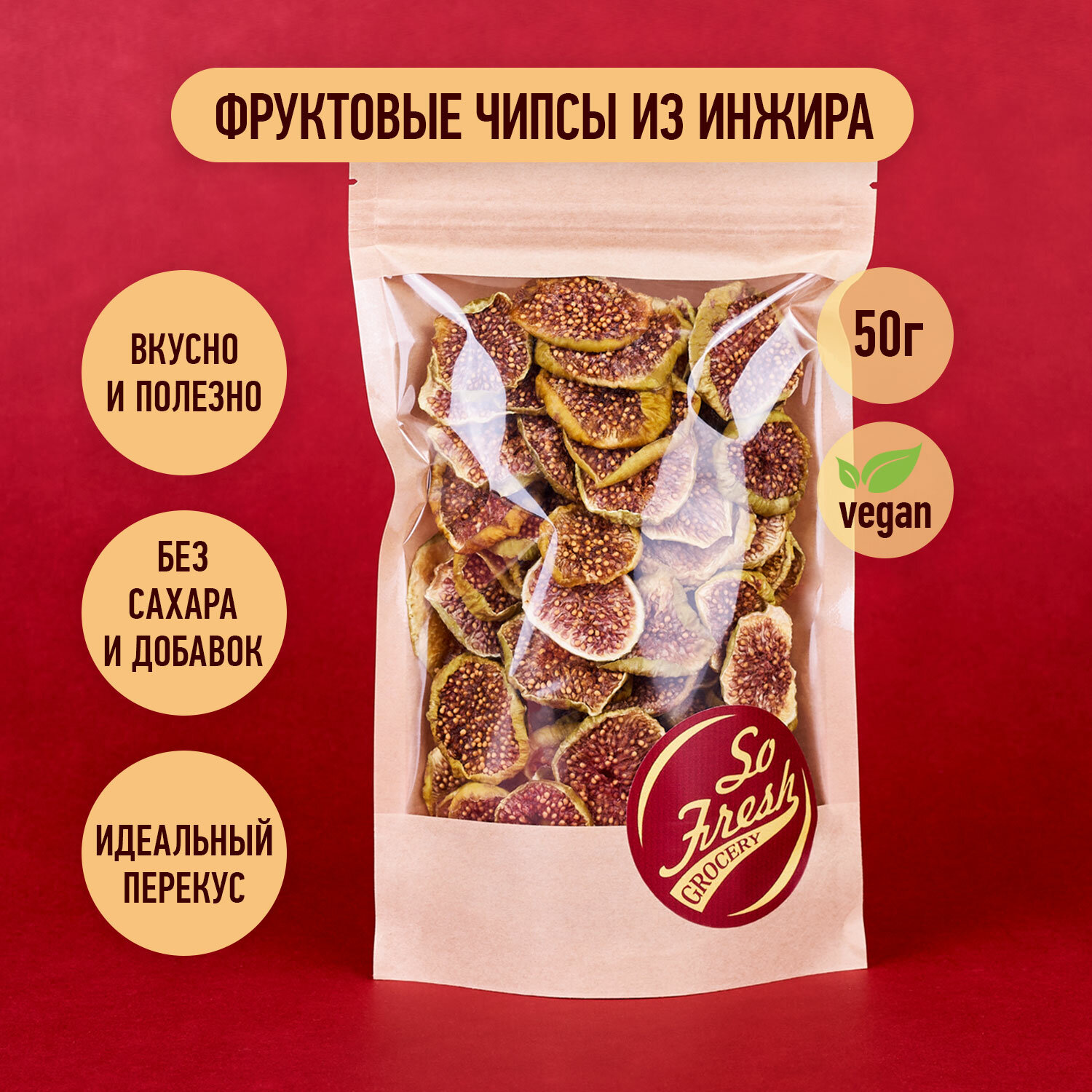 Фруктовые чипсы/ фрипсы/ сухофрукты So Fresh grocery инжир сушеный слайсами без сахара, Иран, 50 г.