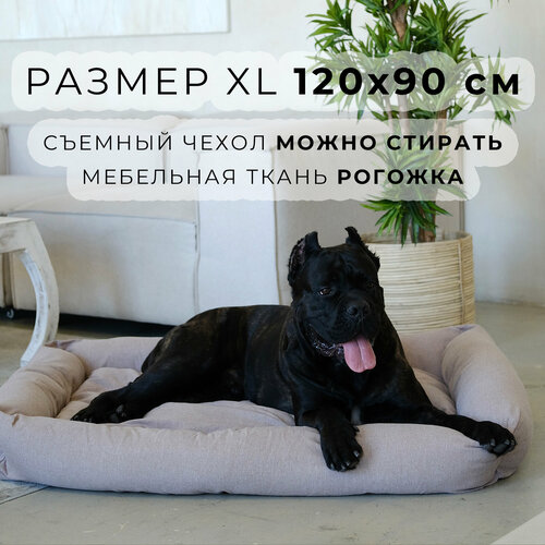 лежанка для животных со съемным чехлом pet bed рогожка размер xl 120х90 см темно серая Лежанка для животных со съемным чехлом WILDPET Рогожка, размер XL 120х90 см, бежевая