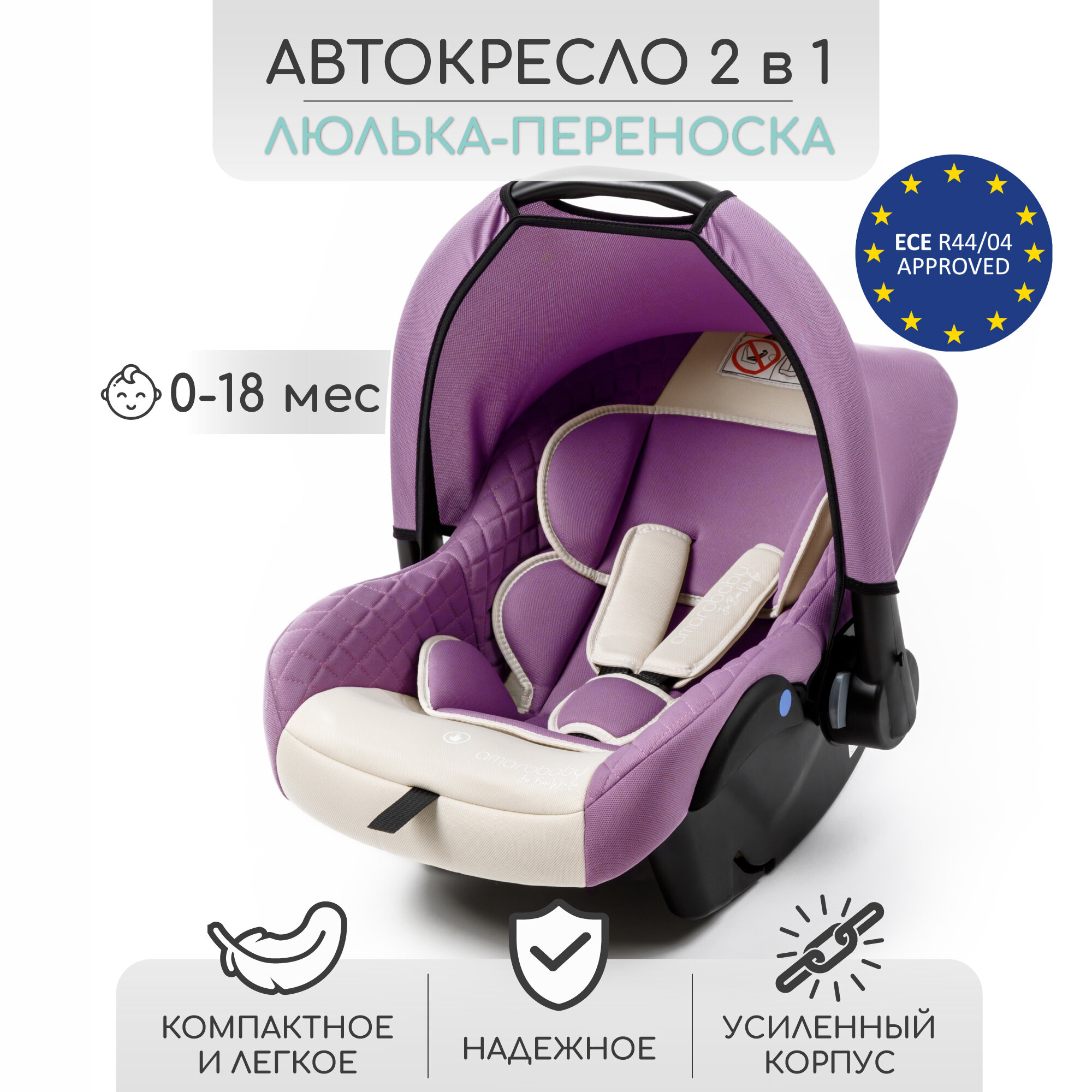 Автокресло детское AMAROBABY Baby comfort, группа 0+, (светло-фиолетовый/светло-бежевый)