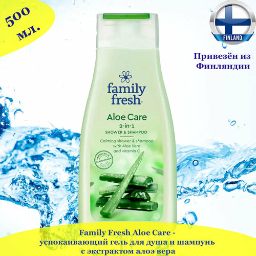 Гель для душа и шампунь 2в1 Family Fresh Aloe Care 500мл, из Финляндии