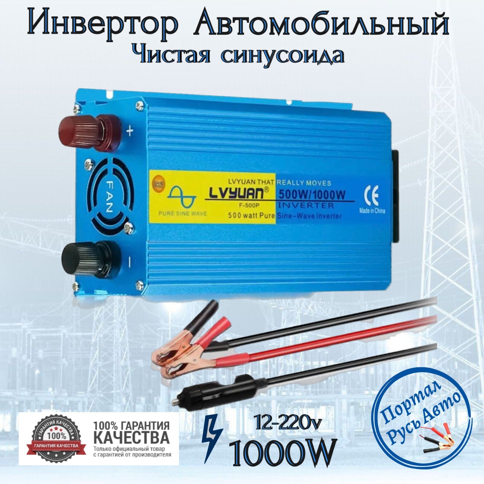 Автомобильный преобразователь напряжения инвертор Lvyuan 1000w 12v-220v Power inverter. Чистый синус.