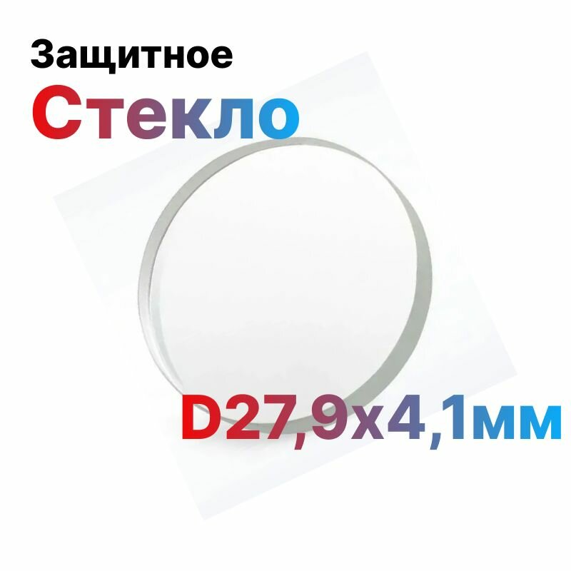 Защитное стекло D27,9х4,1мм для металлореза