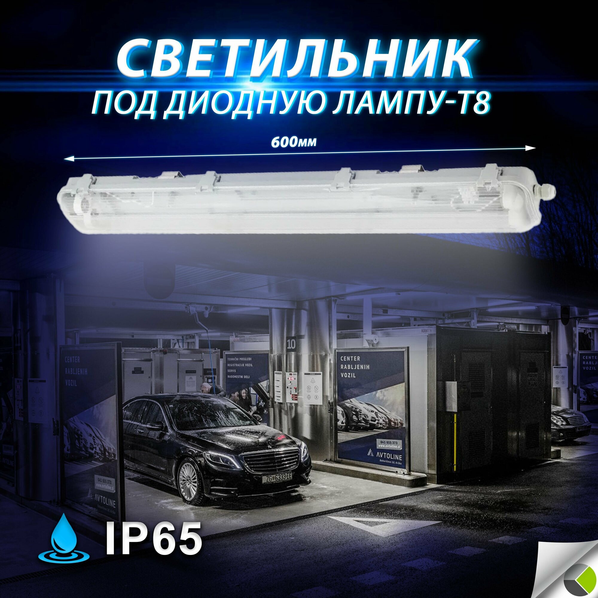 Светильник под диодную лампу Т8 для сто автосервиса автомойки склада гаража IP65 брызгозащитный 600мм