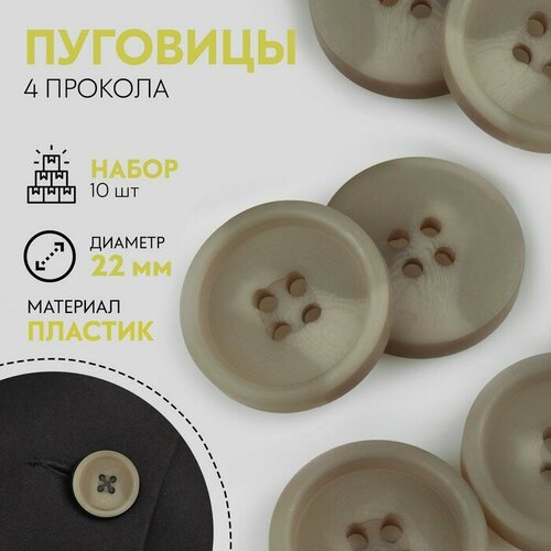 Набор пуговиц 4 прокола d 22 мм 10 шт цвет серо-коричневый 413₽