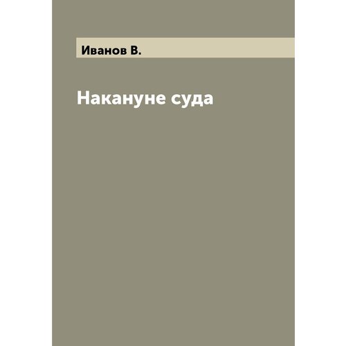 Накануне суда
