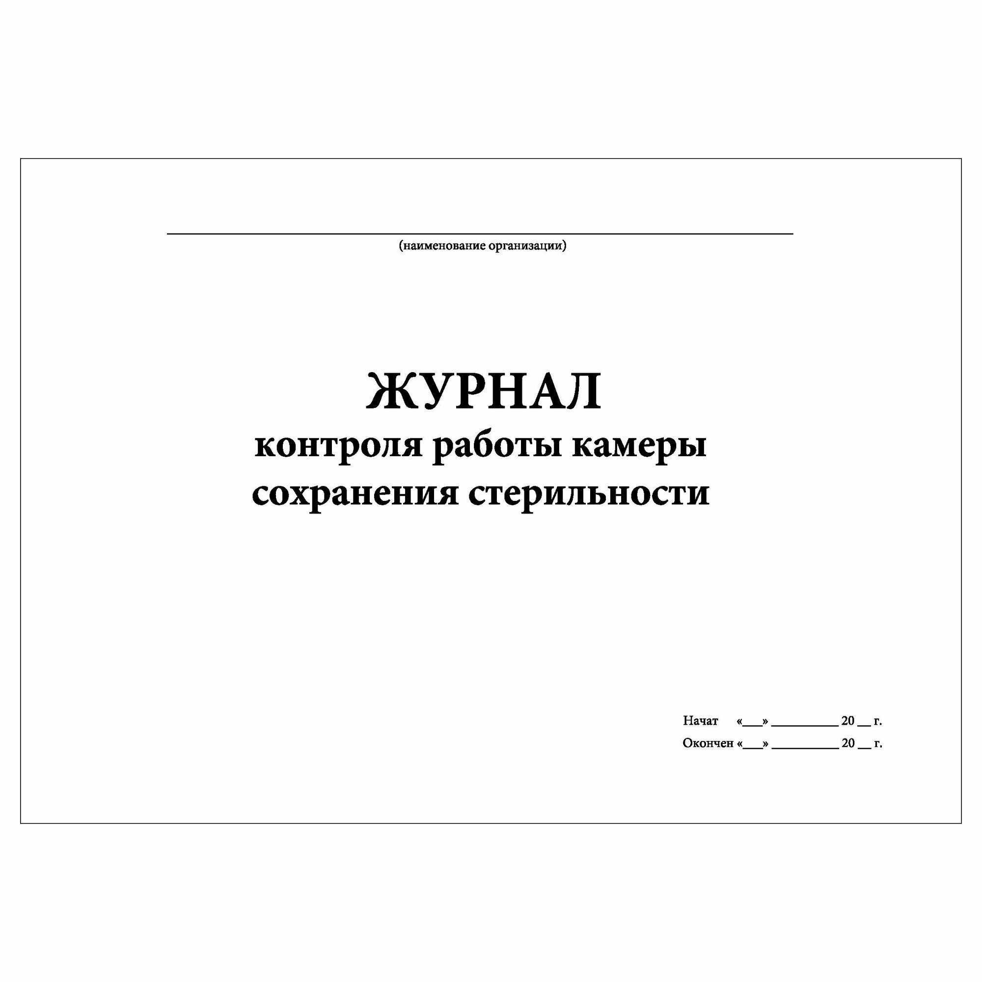 (1 шт.), Журнал контроля работы камеры сохранения стерильности (20 лист, полист. нумерация) — фото 1