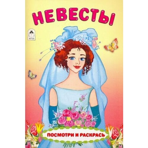 Невесты