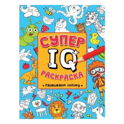 Супер IQ раскраска. Развиваем логику