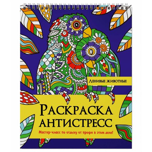 Раскраска антистресс на гребне. Ленивые животные