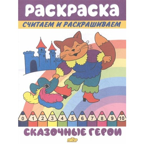 Раскраска Сказочные герои