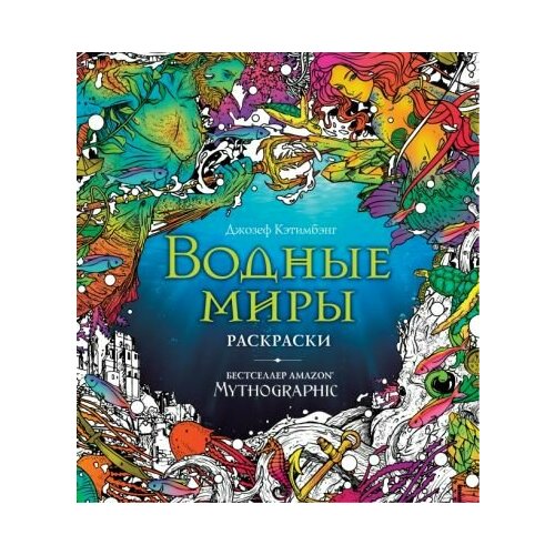 Водные миры. раскраски за гранью воображения скрытые миры раскраски за гранью воображения