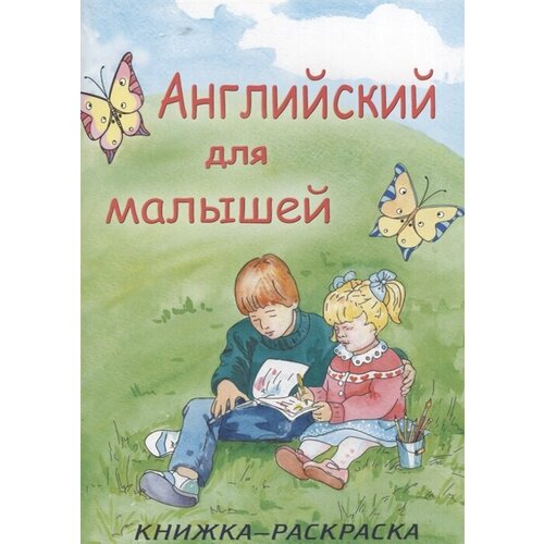 Английский для малышей. Книжка-раскраска английский для малышей познавательная книжка раскраска