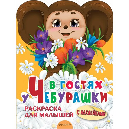 Книга АСТ В гостях у Чебурашки