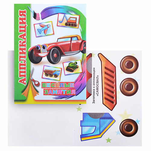 Книга аппликация Веселые занятия 0 189₽