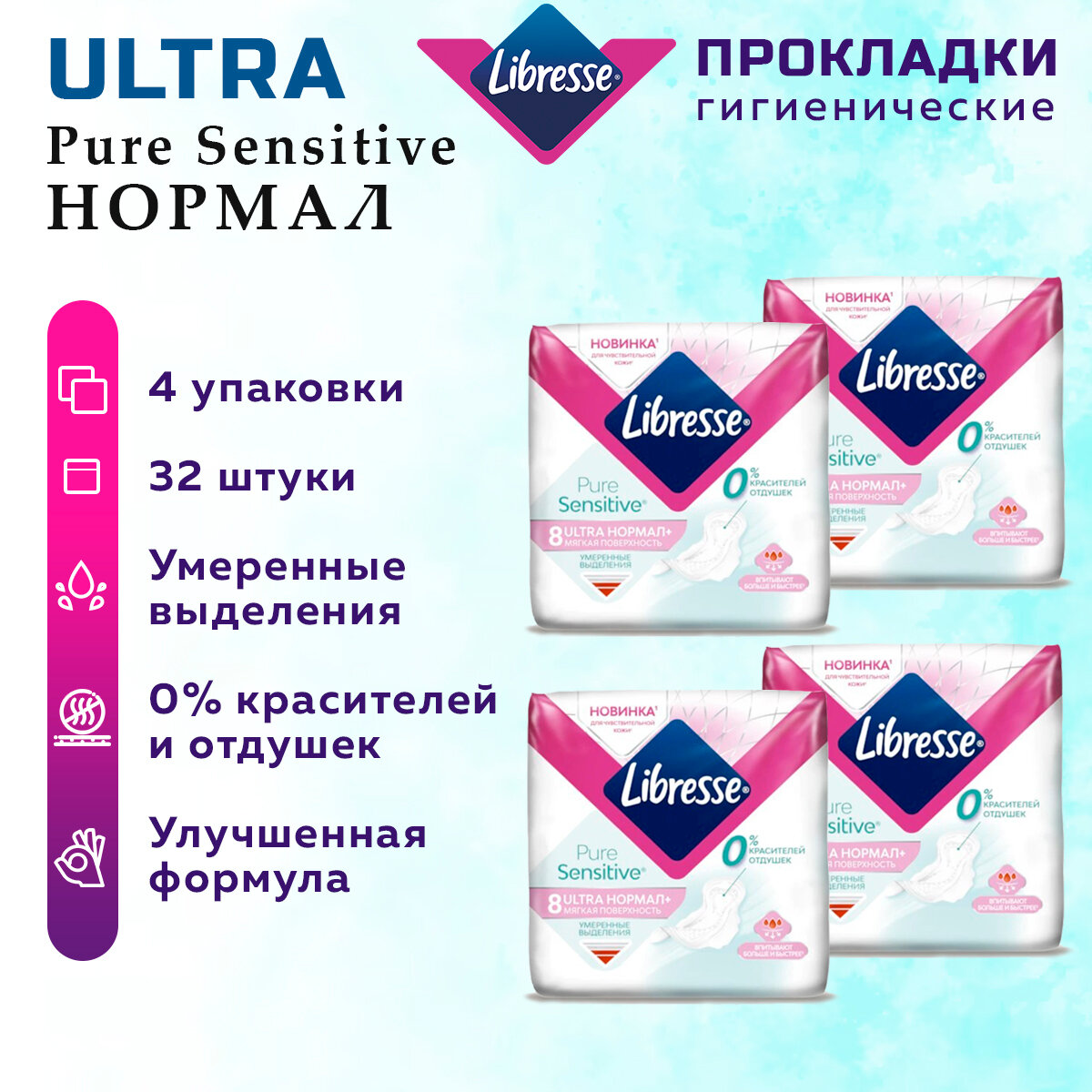 Прокладки женские LIBRESSE Ultra Pure Sensitive Нормал 4 упак, 32 шт.