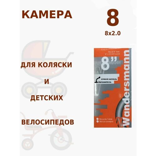 Камера 8 дюймов 8х2.0 кривой ниппель