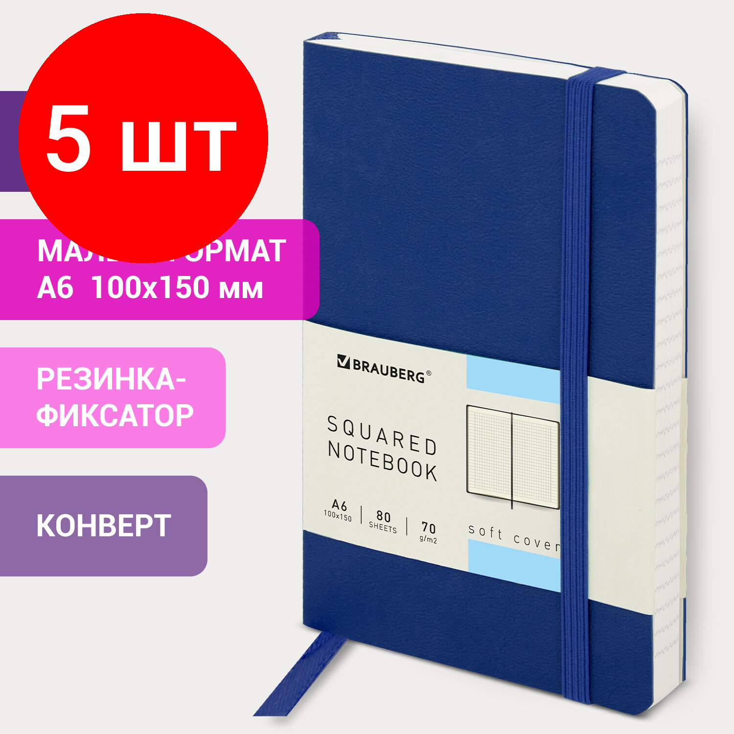 Комплект 5 шт, Блокнот в клетку с резинкой малый формат А6 (100x150 мм), 80 л, под кожу синий BRAUBERG "Metropolis Ultra", 111025