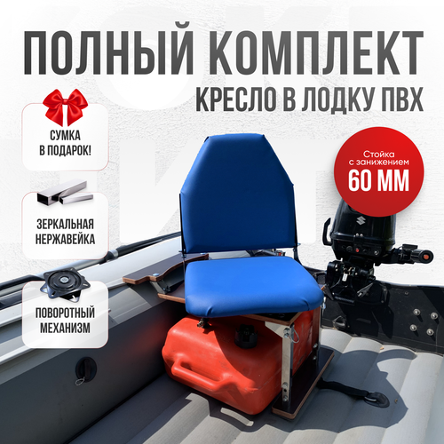 Кресло в лодку пвх полный комплект, стойка с занижением из нержавеющей стали