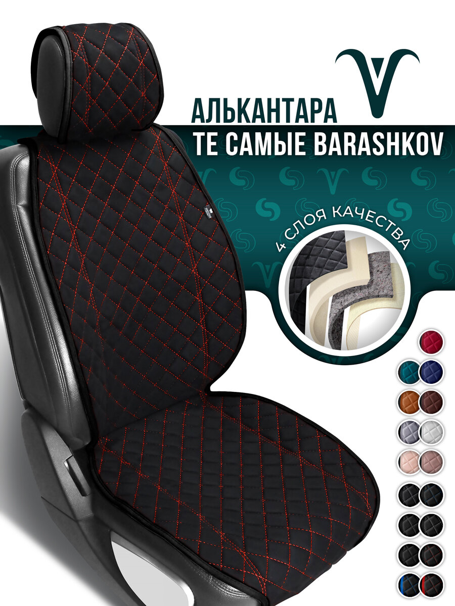 BARASHKOV/ Накидка чехол на сиденье автомобиля из алькантары на переднее сиденье авто.1шт. Модель L "CLASSIC". Черный, огненно-красный