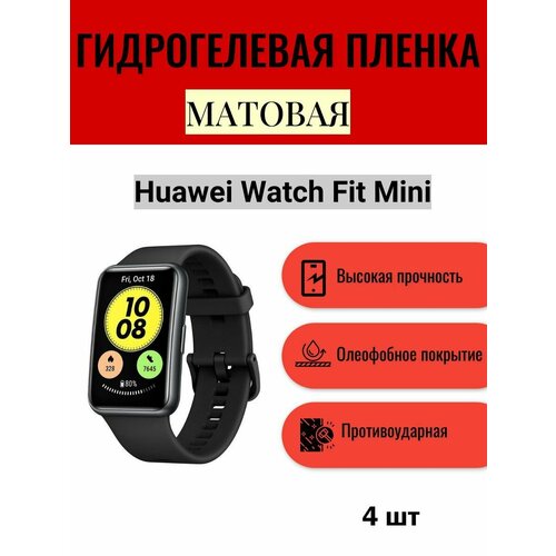 Комплект 4 шт. Матовая гидрогелевая защитная пленка для экрана часов Huawei Watch Fit Mini / Гидрогелевая пленка на хуавей вотч фит мини комплект 4 шт матовая гидрогелевая защитная пленка для экрана часов huawei watch fit гидрогелевая пленка на хуавей вотч фит