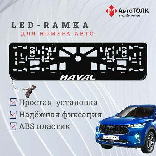 Рамка для номера с подсветкой, пластик ABS. Haval. Подсветка белая. 12V.