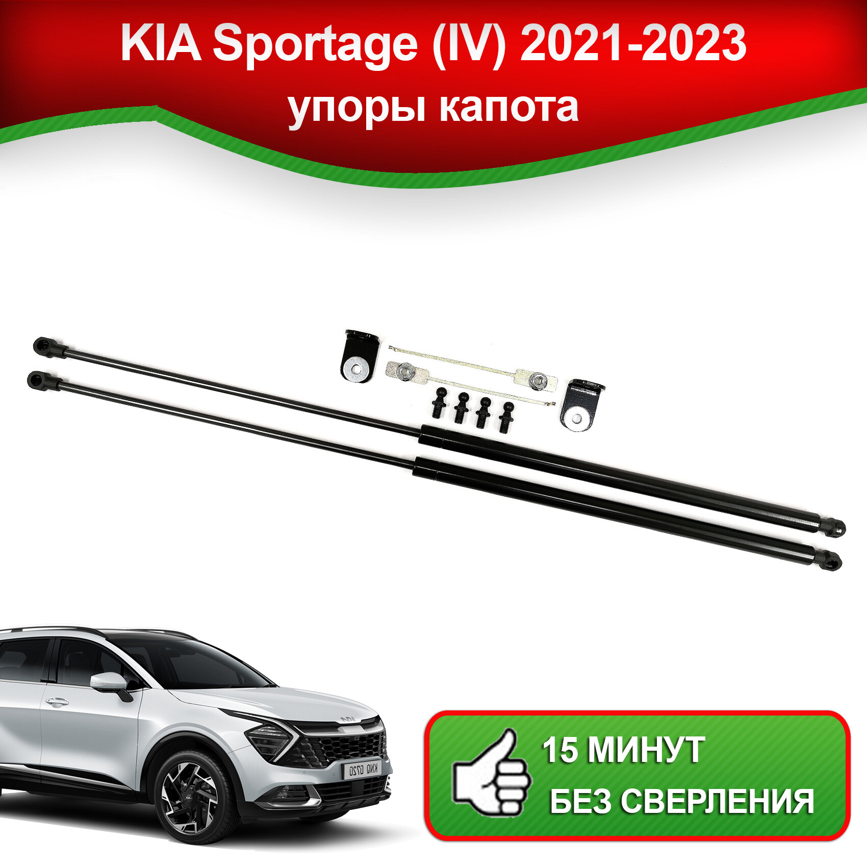 Упоры капота для KIA Sportage (IV), 2021-2023 / Газовые амортизаторы капота Киа Спортейж