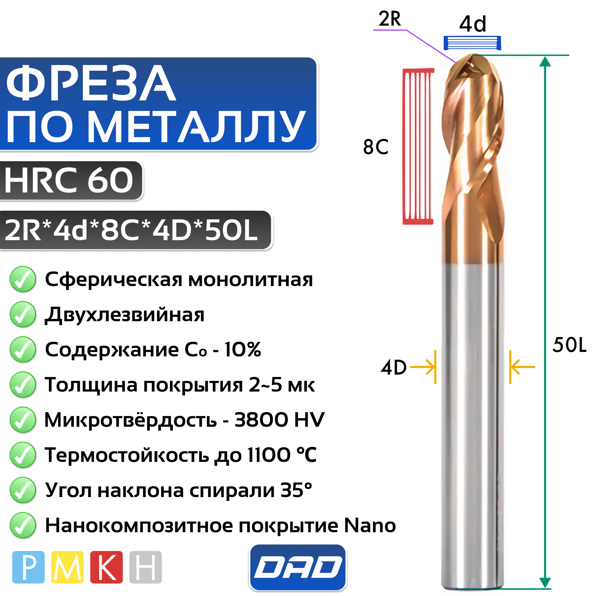 Фреза по металлу сферическая 2R*4d*6C*4D*50L*2F HRC60 монолитная твердосплавная с нанокомпозитным покрытием Nano