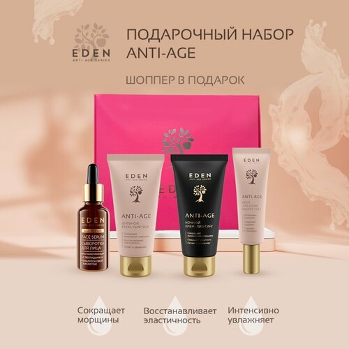 Подарочный набор Anti-Age EDEN женский набор антивозрастной косметики: Дневной крем, Ночной крем, Крем для век, Сыворотка для лица