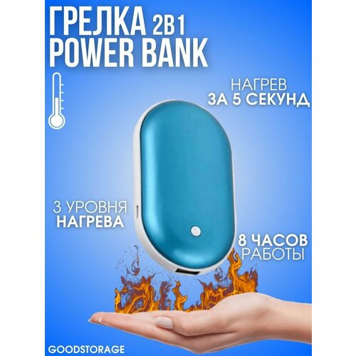 Грелка электрическая, мини-портативный POWER BANK, голубой