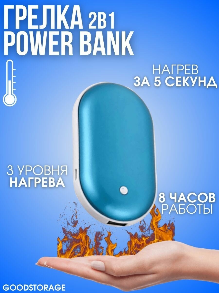 Грелка электрическая мини-портативный POWER BANK голубой