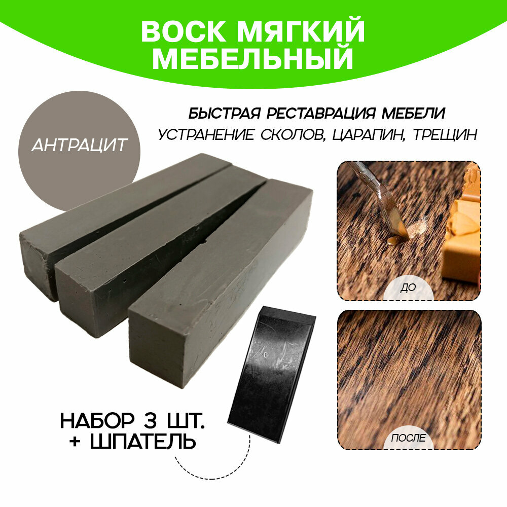 фото Воск мебельный 3 шт. со шпателем, "Антрацит"
