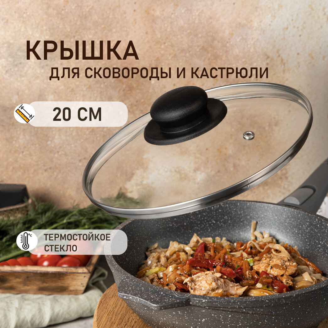 Крышка KONONO универсальная для кастрюль и сковород с пароотводом 20 см