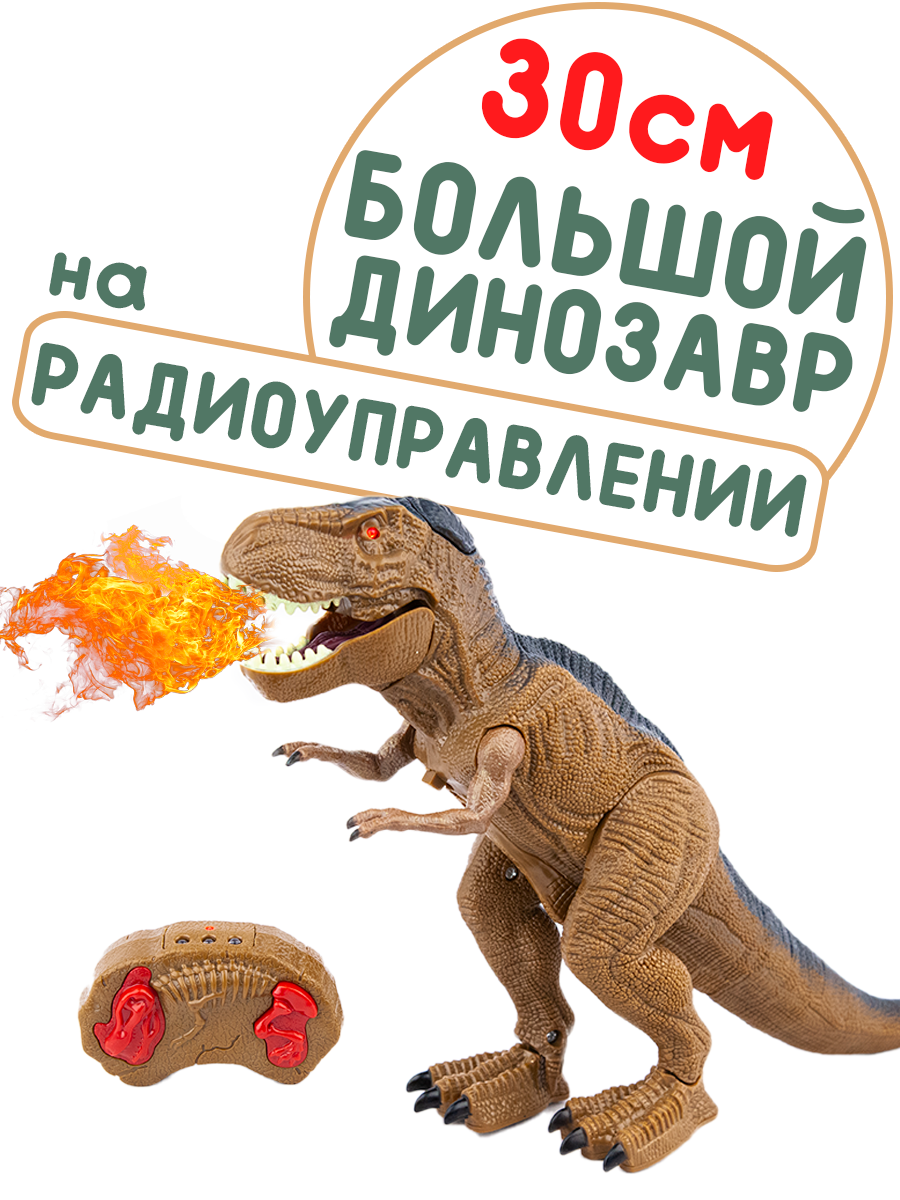 Динозавр на инфракрасном управлении, с дымом, ходит, на батарейках, RS61-102
