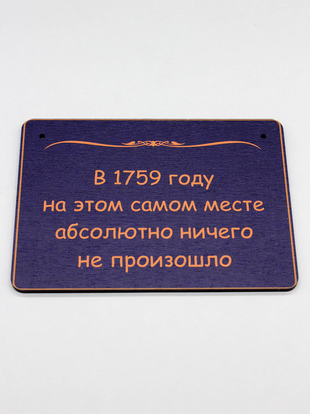 Табличка RiForm "В 1759 году на этом самом месте абсолютно ничего не произошло" формат А5 (21 х 14.8 см) березовая фанера 6 мм