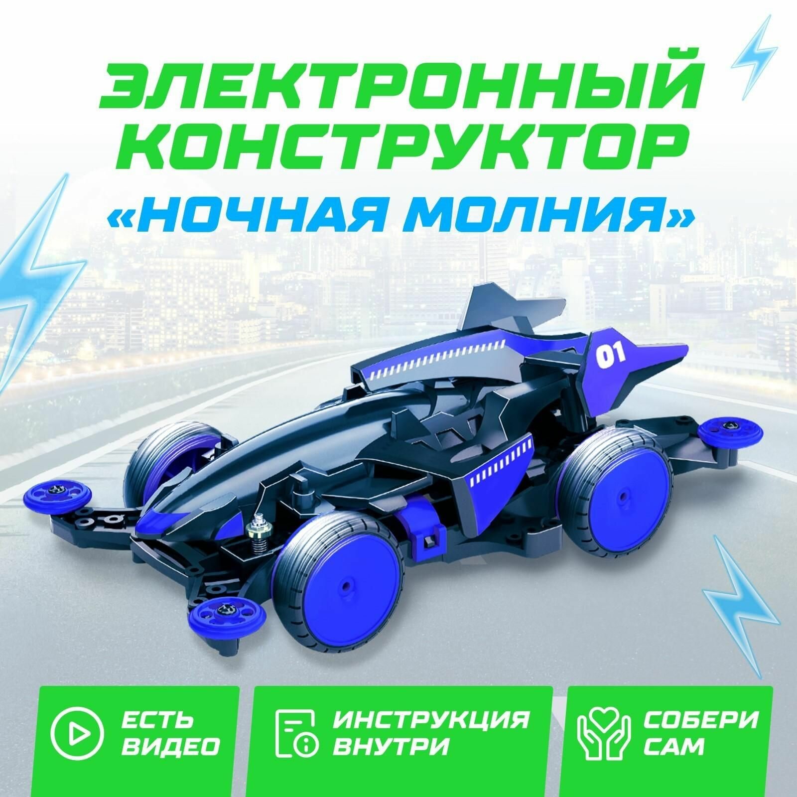 Электронный конструктор Ночная молния 4WD