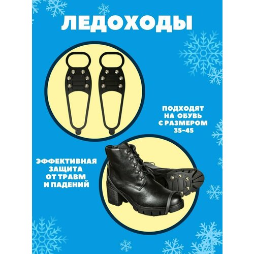 Ледоступы на обувь женские, ледоходы, противоскользящие накладки на обувь ледоходы 5 5 ледоступы снегоступы зимоступы накладки для обуви с шипами 5 5 шипов