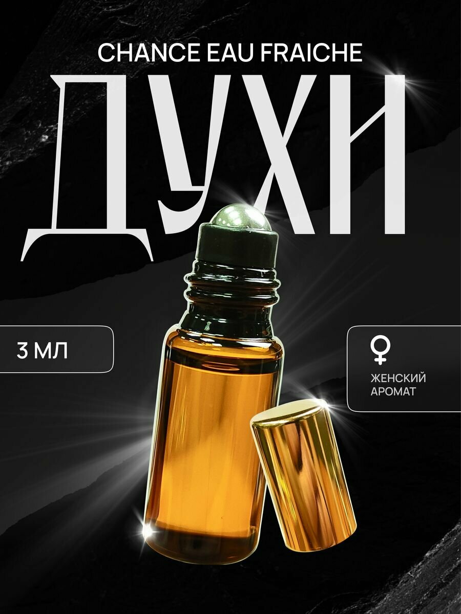 Духи масляные стойкие пробник Chance Eau Fraiche 3 мл