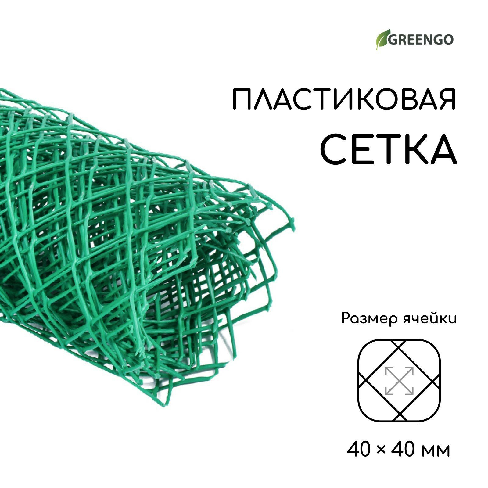 Сетка садовая 0,5 х 5 м ячейка ромб 40 х 40 мм зеленая "Greengo" 3299380