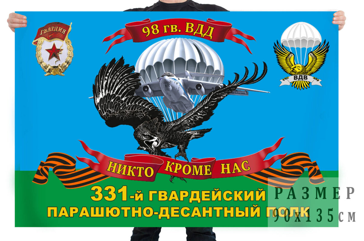 Флаг 331 гвардейского парашютно-десантного полка 98 гв. ВДД 90x135 см