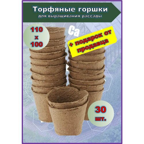 Торфяной горшок для выращивания рассады 110х100мм, 30 шт