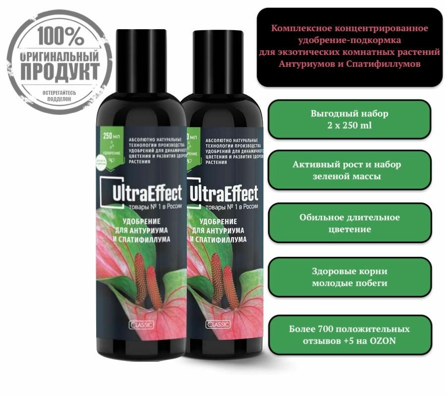 Удобрение для антуриума и спатифиллума UltraEffect ком-т 2 х 250ml эффективный концентрат УльтраЭффект для ухода за растениями Спатифиллум и Антуриум