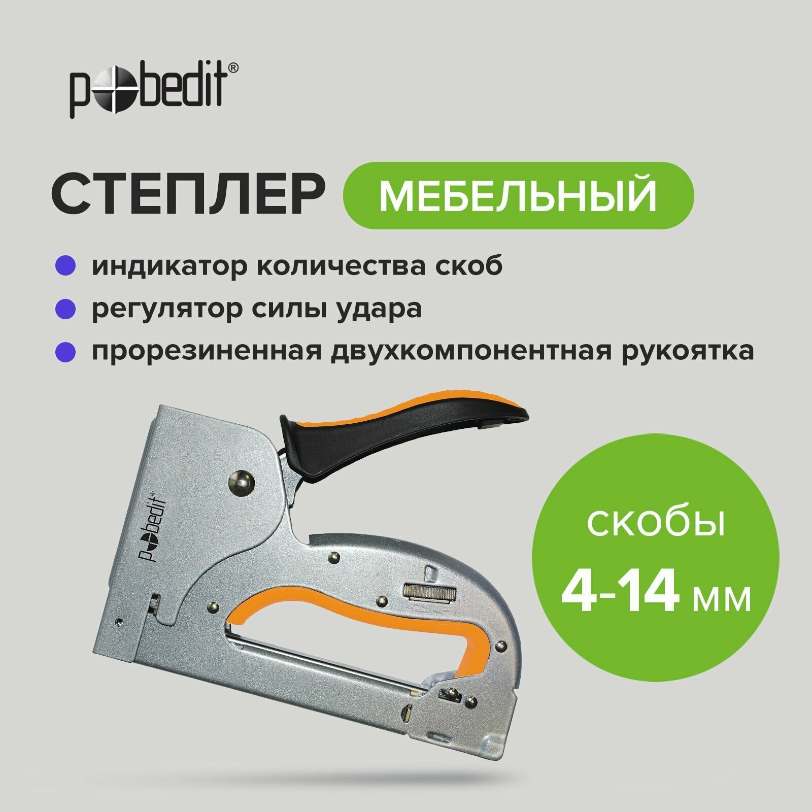 Степлер мебельный металлический скобы 4-14 мм Pobedit