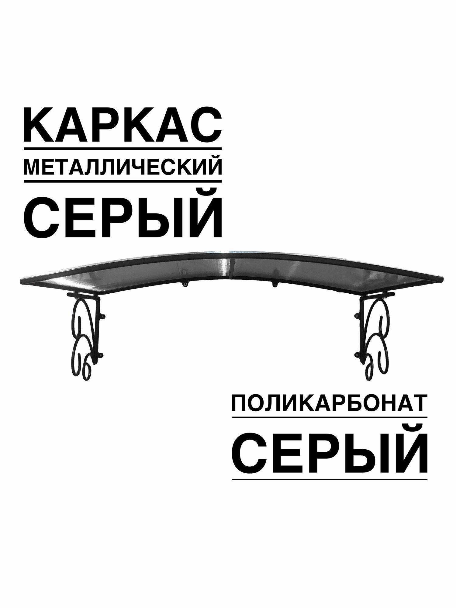 Козырек металлический над входной дверью, над крыльцом YS102SS серый каркас с серым поликарбонатом ArtCore